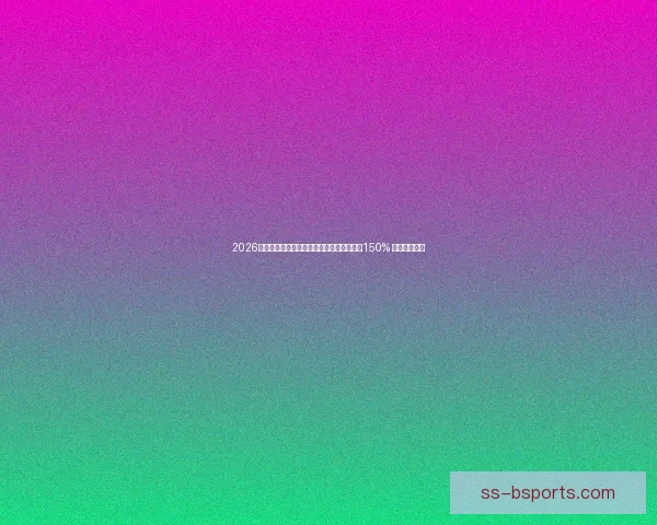 2026世界杯官方授权周边产品在线销量同比增长150% 成为热销新宠