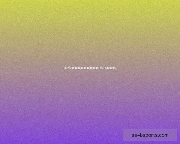 2026世界杯官方授权周边产品在线销量同比增长150% 成为热销新宠